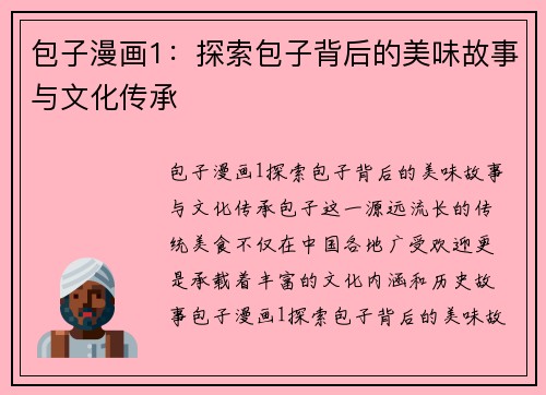 包子漫画1：探索包子背后的美味故事与文化传承