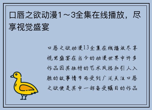 口唇之欲动漫1～3全集在线播放，尽享视觉盛宴