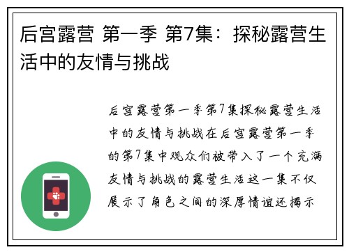 后宫露营 第一季 第7集：探秘露营生活中的友情与挑战