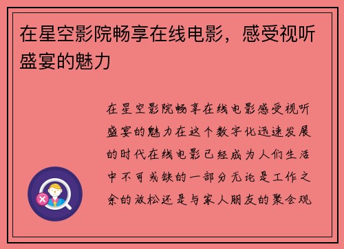 在星空影院畅享在线电影，感受视听盛宴的魅力