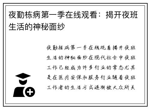 夜勤栋病第一季在线观看：揭开夜班生活的神秘面纱