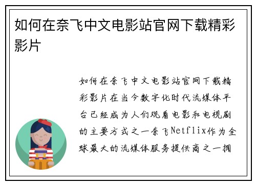 如何在奈飞中文电影站官网下载精彩影片
