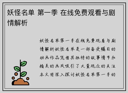 妖怪名单 第一季 在线免费观看与剧情解析